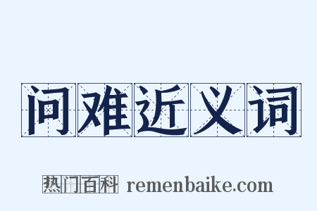 问难近义词是什么意思的图片